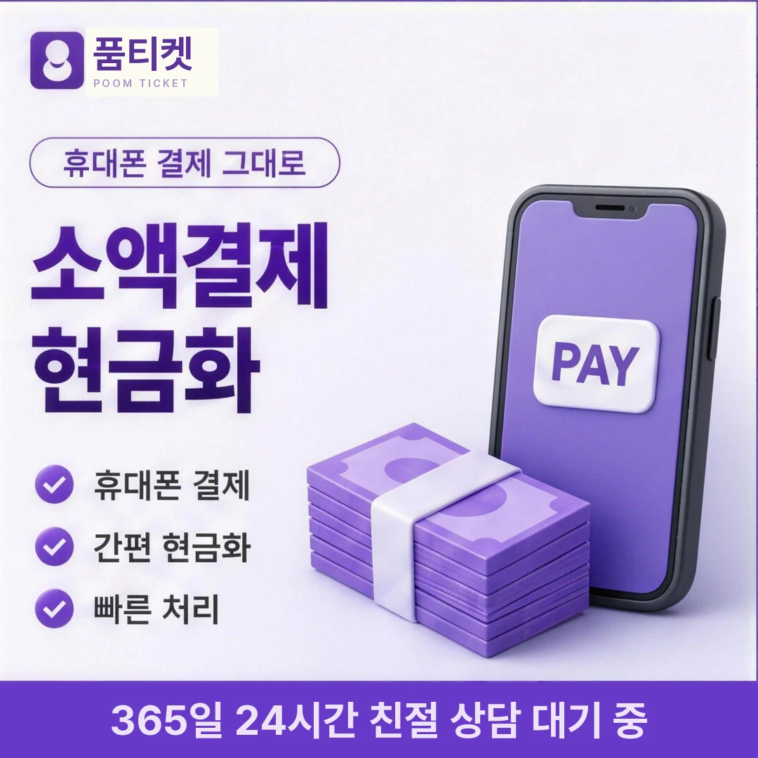 SK 정보이용료현금화 한도 품티켓