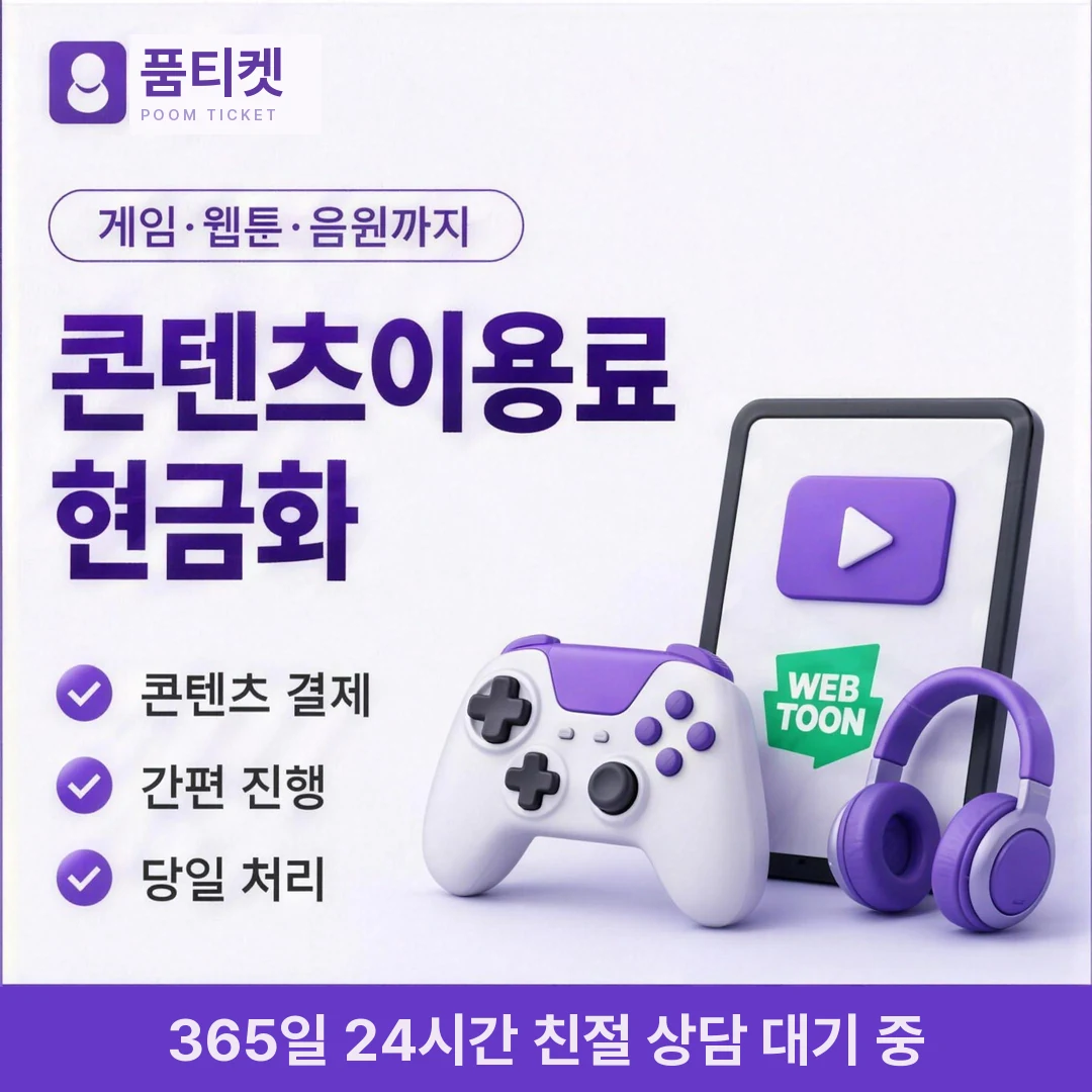 SK 정보이용료현금화 업체 품티켓
