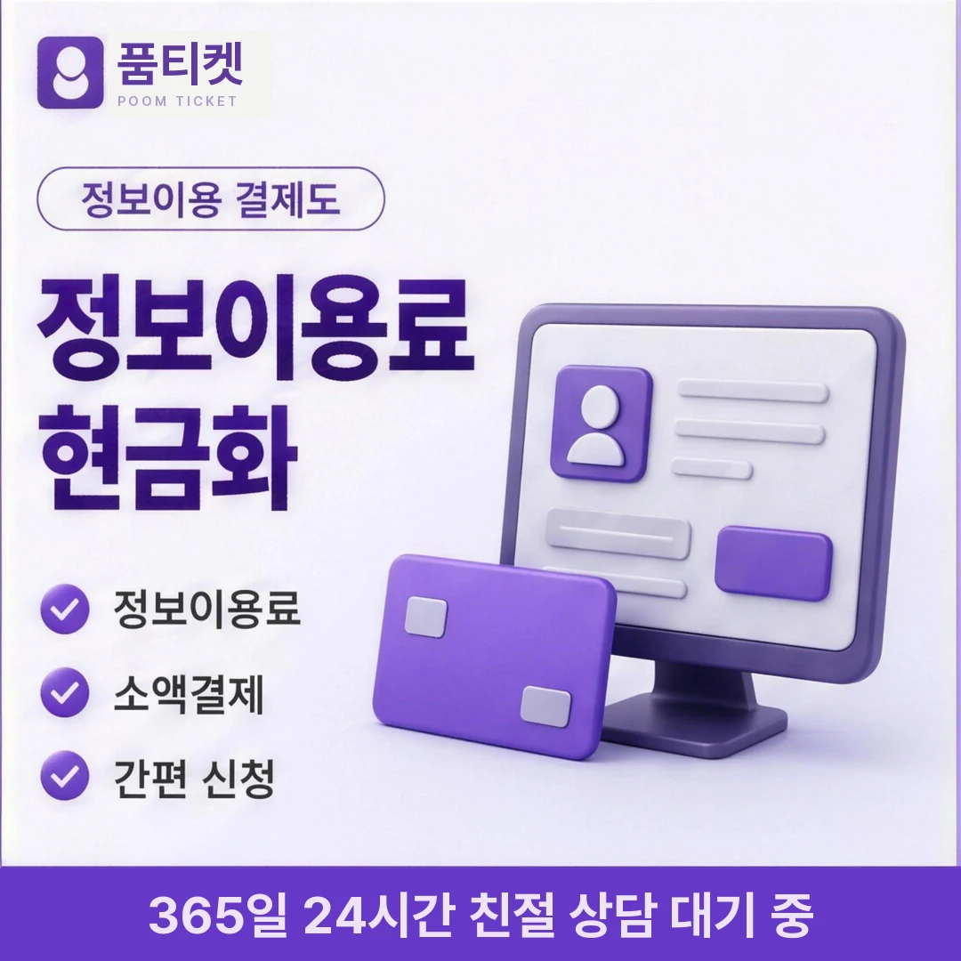 SK 정보이용료현금화 후기 품티켓